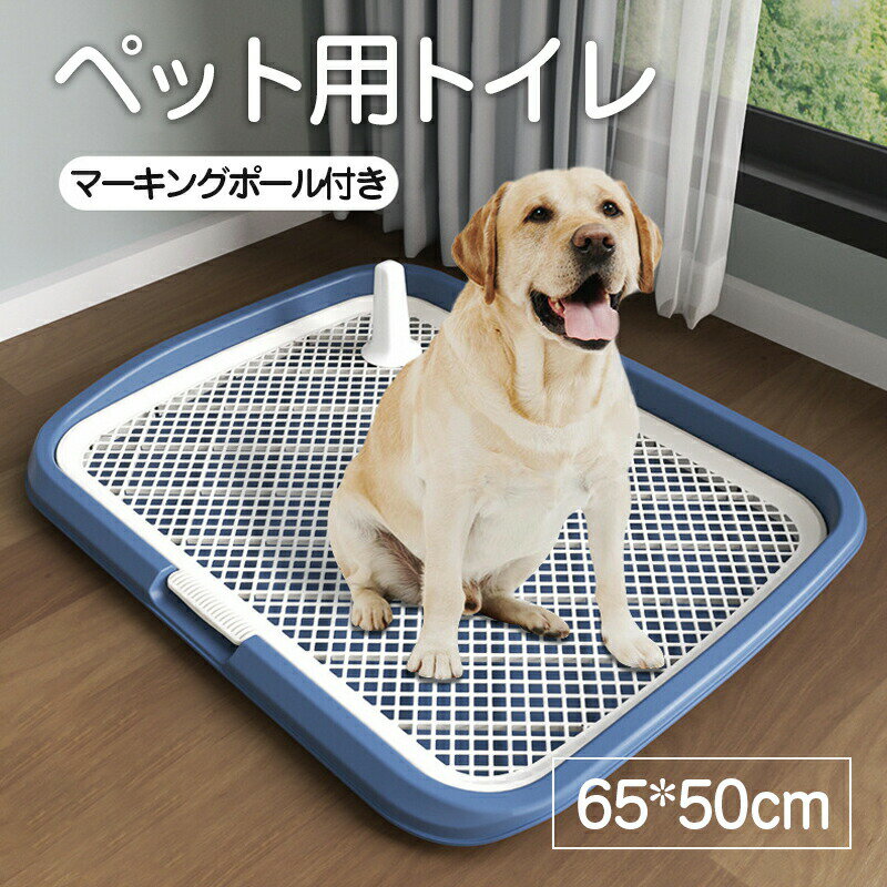 犬用トイレ ペットトイレ 大型犬 ペット メッシュ 犬トイレ 犬用トイレトレー 滑り止め ペット用品 トイレ 長さ65cm×幅50cm 犬のトイレ トレーニング お手入れ簡単 抗菌 マーキングポール付きトイレ 犬用トイレボックス 屋内 屋外 大型犬