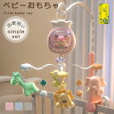 ベッドメリー 自動 ベッドメリー ベビー用ベッドメリーおもちゃ 回転式ガラガラメリー ベビーベッド音楽オモチャ ぶら下げベッドメリー 幼児用寝具 音量調節可能 ...