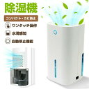 【850ml大容量】除湿機 小型 コンパクト 空気清浄機 除湿シート 衣類乾燥 静音 除湿器 梅雨対策 カビ防止 部屋干し 8.5L大容量水タンク 自動停止機能 消臭 除菌 省エネ 強力除湿 台所 浴室 梅雨入り対策