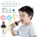最新 子供用 カラオケマイク マイク 子供 おもちゃ Bluetooth ワイヤレス 6 色LEDライト 音声変更機能 伴奏機能付き TFカード対応 高音質無線...