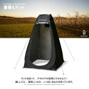 着替え用テント ポップアップテント 高さ9cm 簡易トイレ 簡易シャワー室 プライバシーテント アウトドア キャンプ シャワーテント ワンタッチ 簡易 簡易更衣...