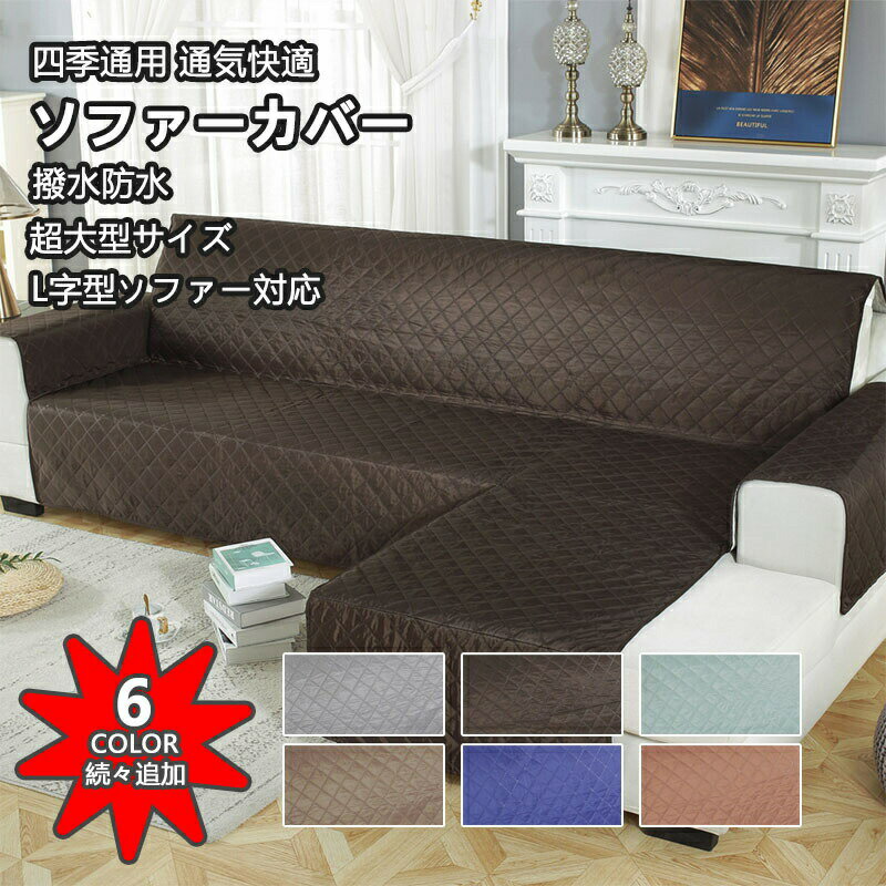 スーパーSALE【撥水加工】【人気！ソファーカバー 無地 全6色 ソファーカバー2人掛け 3人掛け 肘あり 一人掛け L字型 カウチソファー ソファーマット 北欧 ソファー シーツ 肘掛け 防塵 保護 清潔簡単 犬 猫 ペット 防水シート 滑り止め 爪とぎ防止 四季適用 洗える