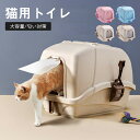 猫トイレ フルカバー 大型 ドーム型 大きめ キャットトイレ おしゃれ 安定性抜群 消臭フィルター 匂い抑える 本体 スタイリッシュ 猫用トイレ 活性炭フィルター 匂い対策 スコップ付き 飛び散り防止 砂飛び防止 散らかりにくい 蓋付き 扉付き