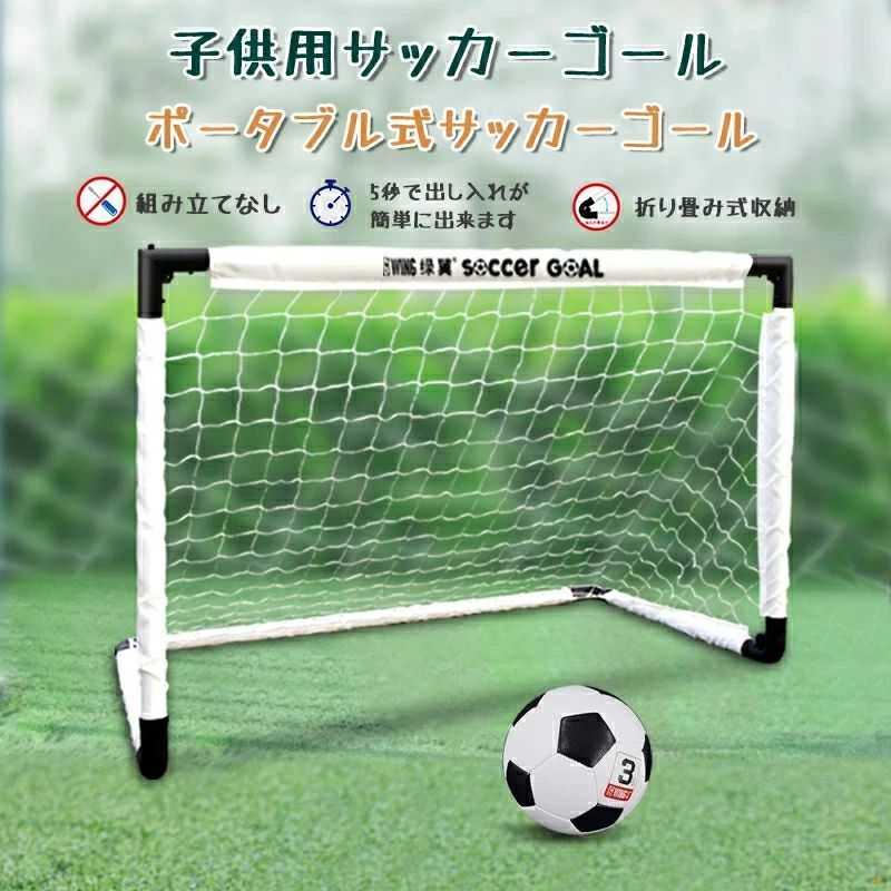 正規品 子供用サッカーゴール 子供 室内 遊び おもちゃ サッカー ゴールセット 室内遊具 折りたたみ 子..