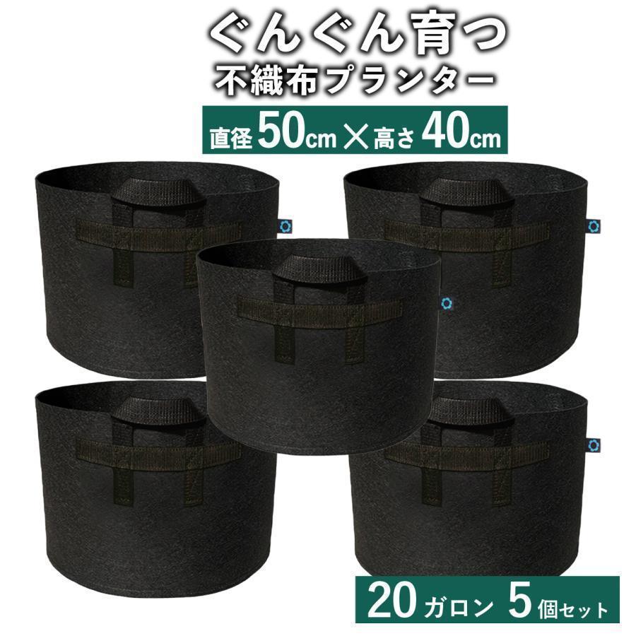 不織布ポット20ガロン5個不織布プ...