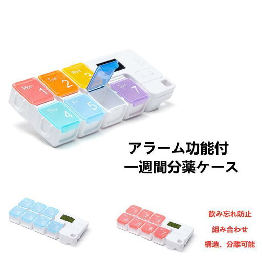 薬ケース ピルケース 電子薬籠 アラーム功能付 7格 一週間分 飲み忘れ防止 組み合わせ構造、分離可能 「敬老の日 プレゼント」 薬ケース ピルケース 電子薬籠 アラーム功能付 7格 一週間分 飲み忘れ防止 組み合わせ構造、分離可能 「敬老の日 プレゼント」