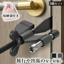 ポータブルドアロック 2個セット 携帯用ドアロック 安全装置 在宅ロック 室内カギ かぎ ドアストッパー 旅行 セキュリティ 安全対策 ドア怪我防止 自宅 ホテル アパート 部屋 学生寮 簡単 補助錠 室内錠 コンパクト 調整可能 子供安全 猫犬脱走防止 後付け 収納袋付き