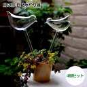 送料無料 自動灌水装置 自動水やり器 100ml 鳥型 透明 土に挿し 自動植物給水器 4個入 植物の水まき クリア 花 鳥の形 可愛い 植物 水やり装置 PV...