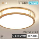【★天然木】 シーリングライト 北欧 照明 おしゃれ 8畳 10畳 12畳 木目調 和室 和風 リビング照明 薄型 led 子供部屋 調光調色 led照明器具 ...