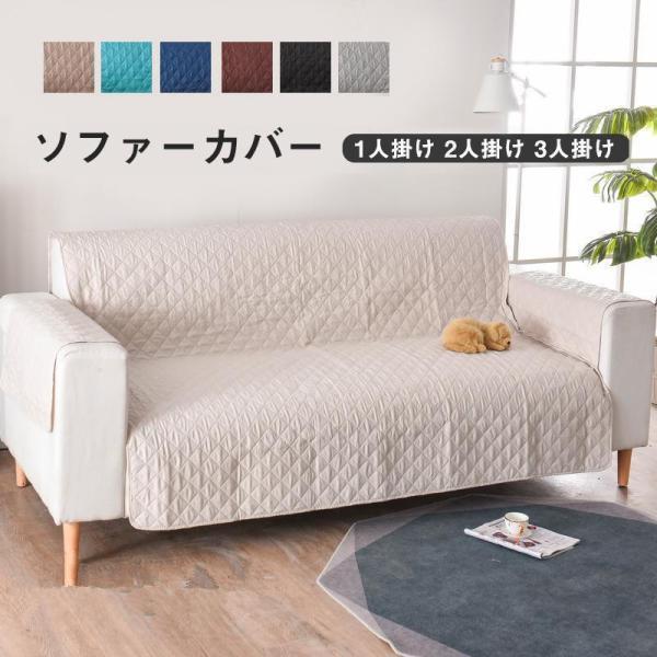 18柄ソファカバー 3人掛け 肘あり 肘付き かけるだけ 掛けるだけ 保護カバー ワイド 撥水 無地 シンプ..