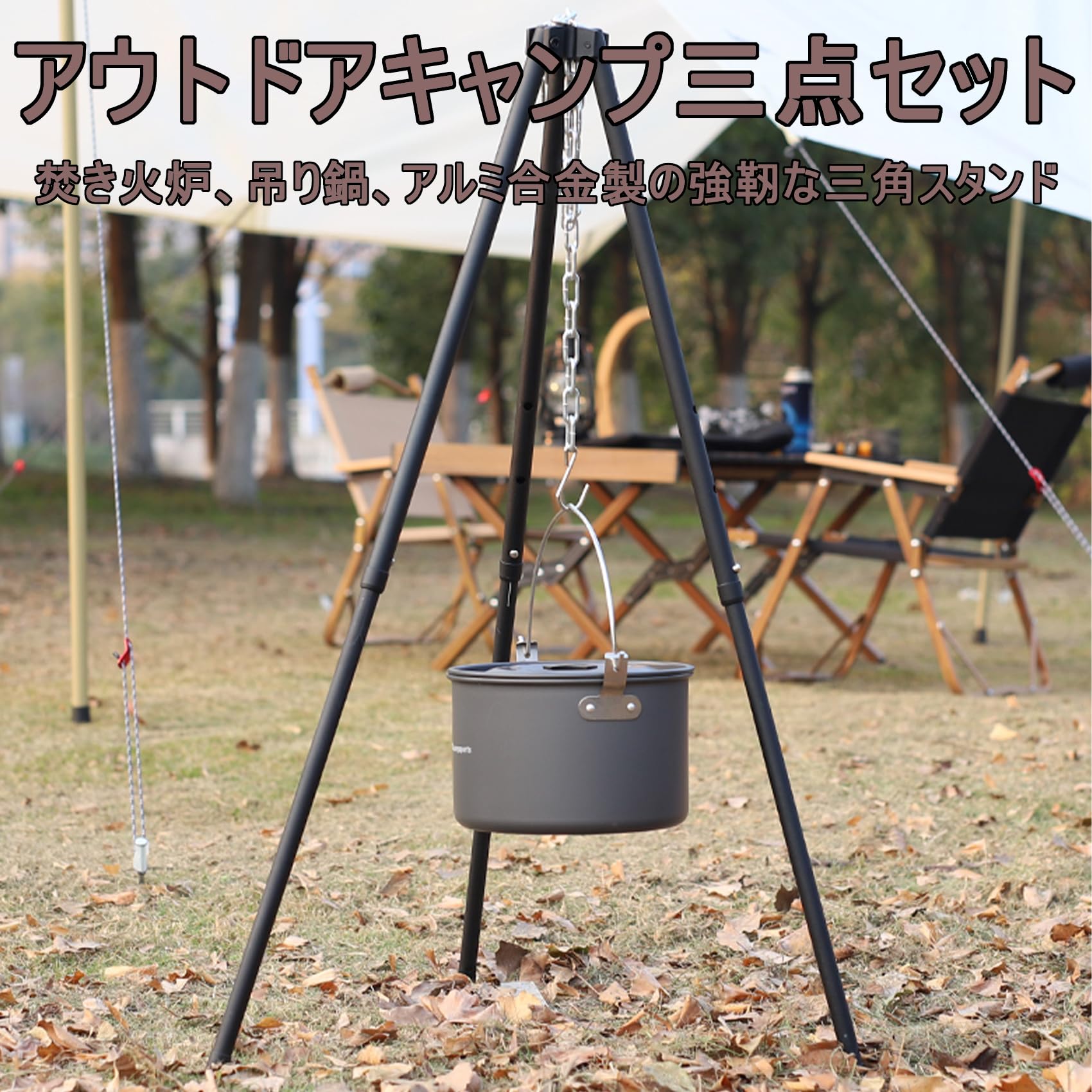 ダッチオーブン ハンディトライポッド 吊り下げ料理に適合な三脚スタンド 二点セッ...