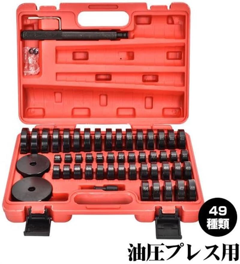 油圧プレス アタッチメント ベアリング 圧入工具 オイルシール ブッシュ 圧入 工具 49pcs 油圧 2