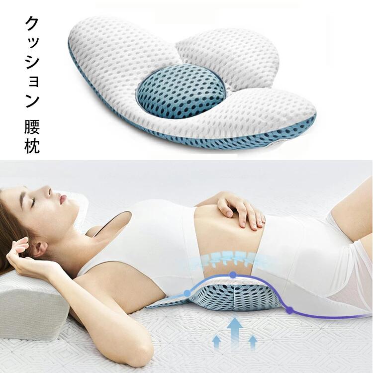 クッション 腰枕 腰痛 就寝安眠サポート 体圧分散 腰まくら 産前 産後 腰痛の方 仰向き寝 横向き寝 姿勢の矯正 高さ調整可能