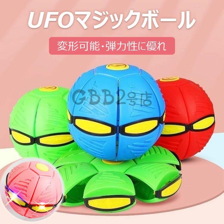 UFOマジックボール 変形可能なマジックボール 玩具 フラットボール おもちゃ 軽量の落下防止 フリスビー サッカー バスケットボール おもちゃのボール 子供 大人 ペット 子供向けの屋外ガーデンゲーム 親子インタラクティブ 誕生日 プレゼント ギフト
