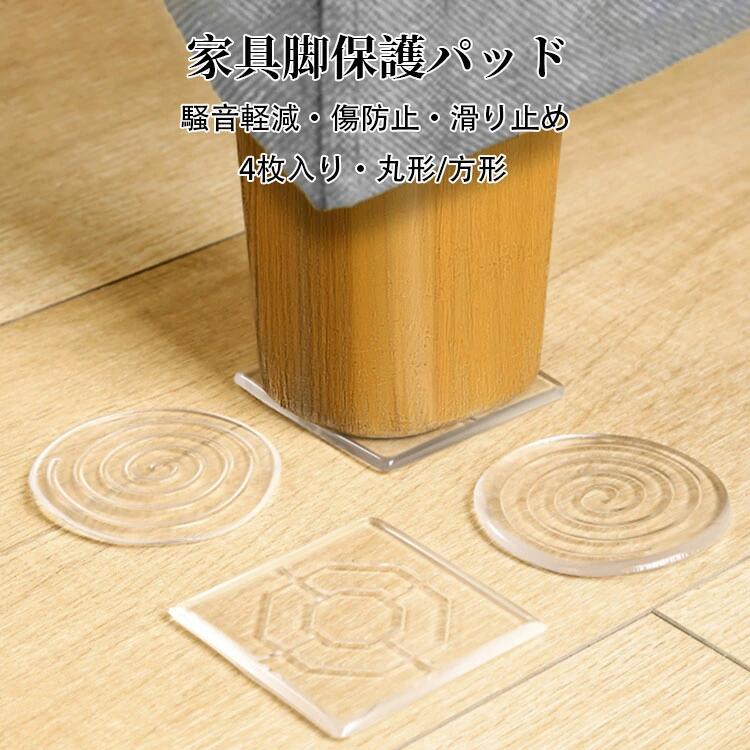 傷防止パッド 家具保護パッド 4枚入り 椅子脚キャップ 椅子脚カバー クリア 床保護マット 畳 へこみ防止 丸脚 角脚対応 イス テーブル 床傷 騒音防止 キズ防止 足キャップ 滑りにくい 椅子脚カバー 凹み防止 床傷防止 防水性 カット可能 取り付け簡単