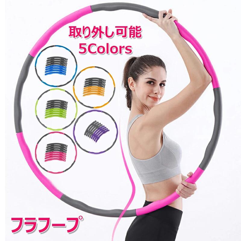 フラフープ ダイエット用 取り外し可能 大人用 お腹周り 引き締め ダイエット器具 人気 ダイエット フラフープ 組み立てと分解が簡単 呼?圈 落ちない サイズ調整可能 直径約95cm 初心者 有酸素運動 脂肪燃焼 骨盤矯正 エクササイズ 運動 器具 痩せ ウエスト 腹筋