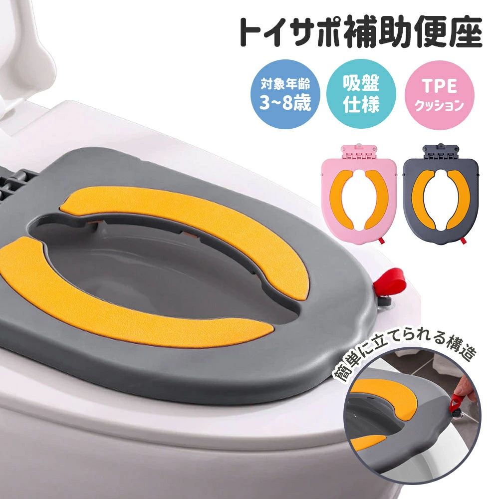 補助便座 子供用 吸盤式 設置型 子供 トイレトレーニング トイレ 練習 おまる TPEクッション 便座 子供用トイレ トイレ補助 トイレトレーニング 3～8歳対応 工事不要 水洗いOK つけっぱなしOK 省スペース 狭いトイレ 小さいトイレ 幼児 子供用