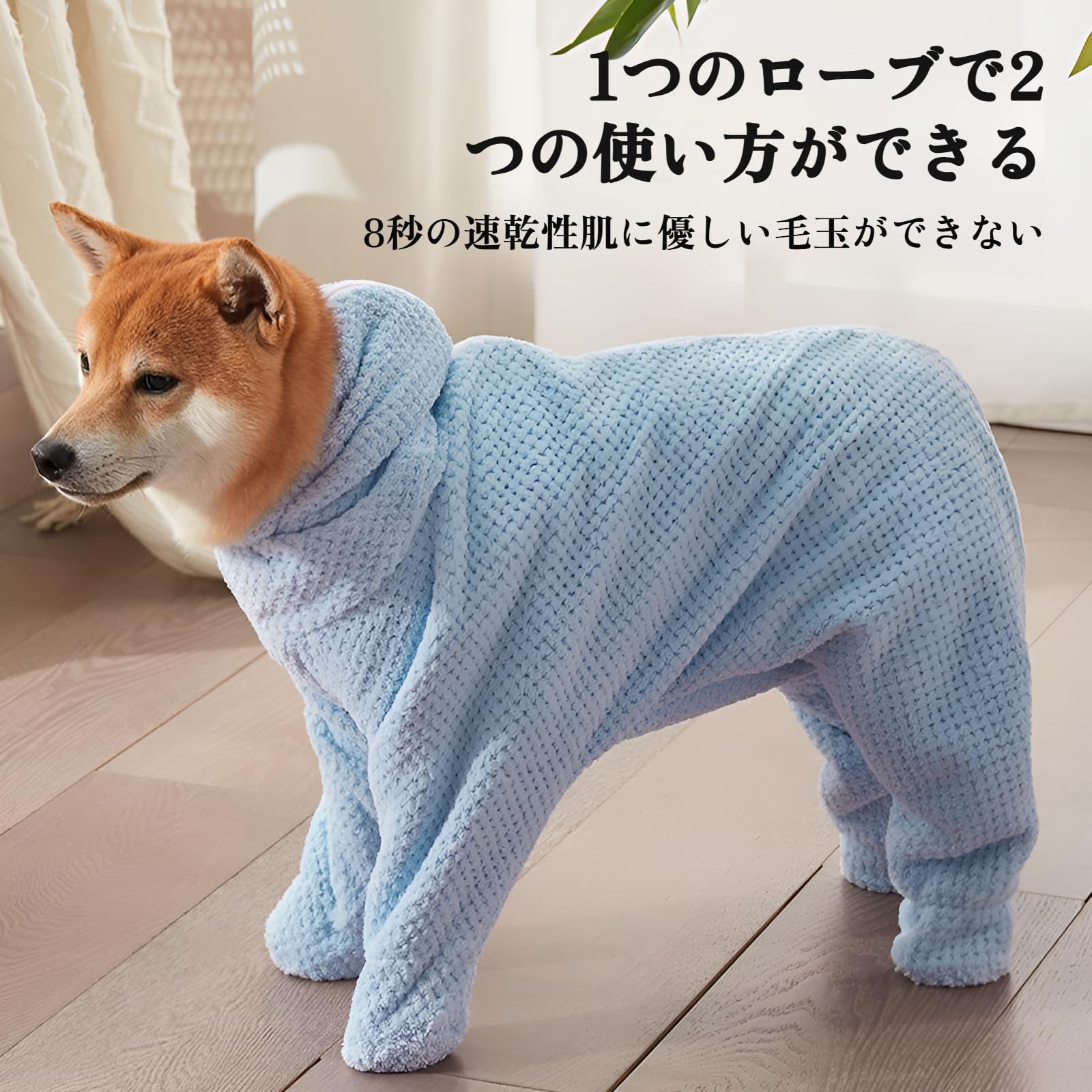 · 【ソフト】バスローブは高品質で耐久性のある生地で作られており、非常に柔らかく、手触りが良く、使いやすく、肌に優しく柔らかいです。· 【速乾性】非常に柔らかい生地、ハニカム繊維構造、強力な吸水性、犬の毛の水分が速く乾き、毛にくっつきにくく、拭き取ったりバスローブとして着用したりできます。· 【完全に包まれたデザイン】: 完全に包まれたデザインで、犬をバスローブに包むことができます。犬が震えたり、走り回ったり、家が浸水したりする心配はありません。· 【着脱簡単】背面はファスナー付きで、着脱が簡単です。ペットをお風呂に入れたり、お風呂上がりに脱がせたりするのも簡単です。使い方は簡単で便利です。· 【動きやすさ】ゴムバンドとジッパー開閉で、目を覆ったり頭をひねったりしません。足元にゴムバンドがついており、バスローブの位置を固定し、自由に動きます。商品の説明名称：ペット用吸収性タオル素材：綿· 【ソフト】バスローブは高品質で耐久性のある生地で作られており、非常に柔らかく、手触りが良く、使いやすく、肌に優しく柔らかいです。· 【速乾性】非常に柔らかい生地、ハニカム繊維構造、強力な吸水性、犬の毛の水分が速く乾き、毛にくっつきにくく、拭き取ったりバスローブとして着用したりできます。· 【完全に包まれたデザイン】: 完全に包まれたデザインで、犬をバスローブに包むことができます。犬が震えたり、走り回ったり、家が浸水したりする心配はありません。· 【着脱簡単】背面はファスナー付きで、着脱が簡単です。ペットをお風呂に入れたり、お風呂上がりに脱がせたりするのも簡単です。使い方は簡単で便利です。· 【動きやすさ】ゴムバンドとジッパー開閉で、目を覆ったり頭をひねったりしません。足元にゴムバンドがついており、バスローブの位置を固定し、自由に動きます。商品の説明名称：ペット用吸収性タオル素材：綿
