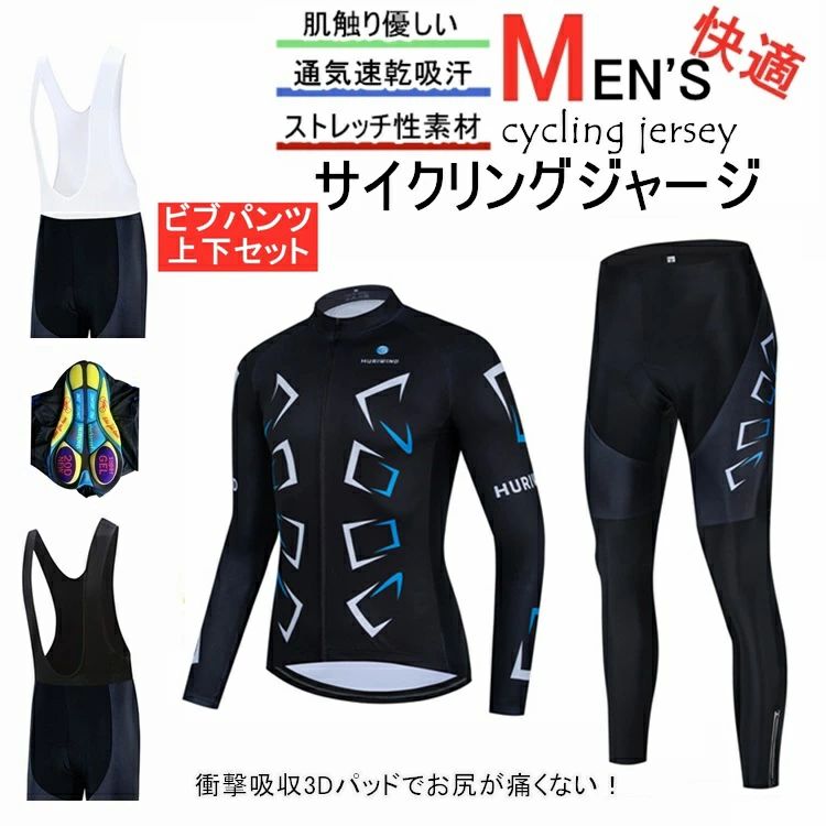 サイクルジャージ 上下セット 長袖　ウエア サイクリング用 ロードバイク ウェア 自転車ウェア 春秋用..