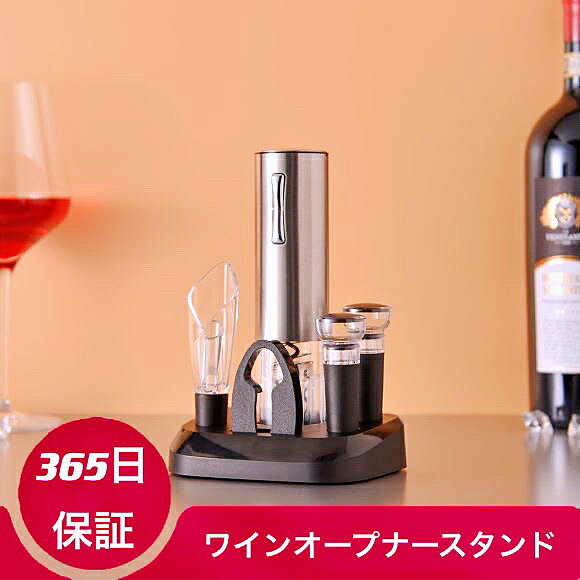 ワインオープナー ワイングッズ 電動ワインオープナー ワインオープナー 電動 家飲み グッズ 自動ワインオープナー usb充電式 ワイン用品 コルク抜き 自動 ワインコルク ワインオープナー スタンド 結婚記念日 コンパクト 高級 収納 力いらない ギフト