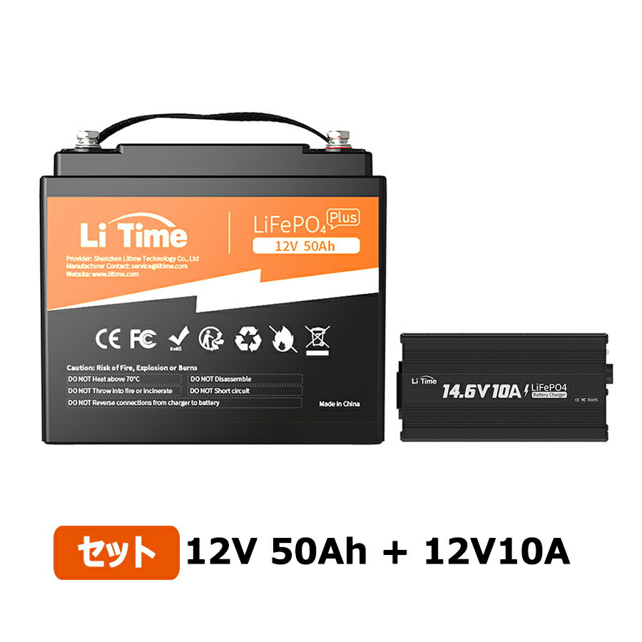 LiTime 12V 50Ah リン酸鉄リチウムイオンバッテリー 14.6V10A専用充電器 セット 内蔵BMS保護 4000回以上サイクル 長寿命 環境に優しいLiFePO4バッテリー