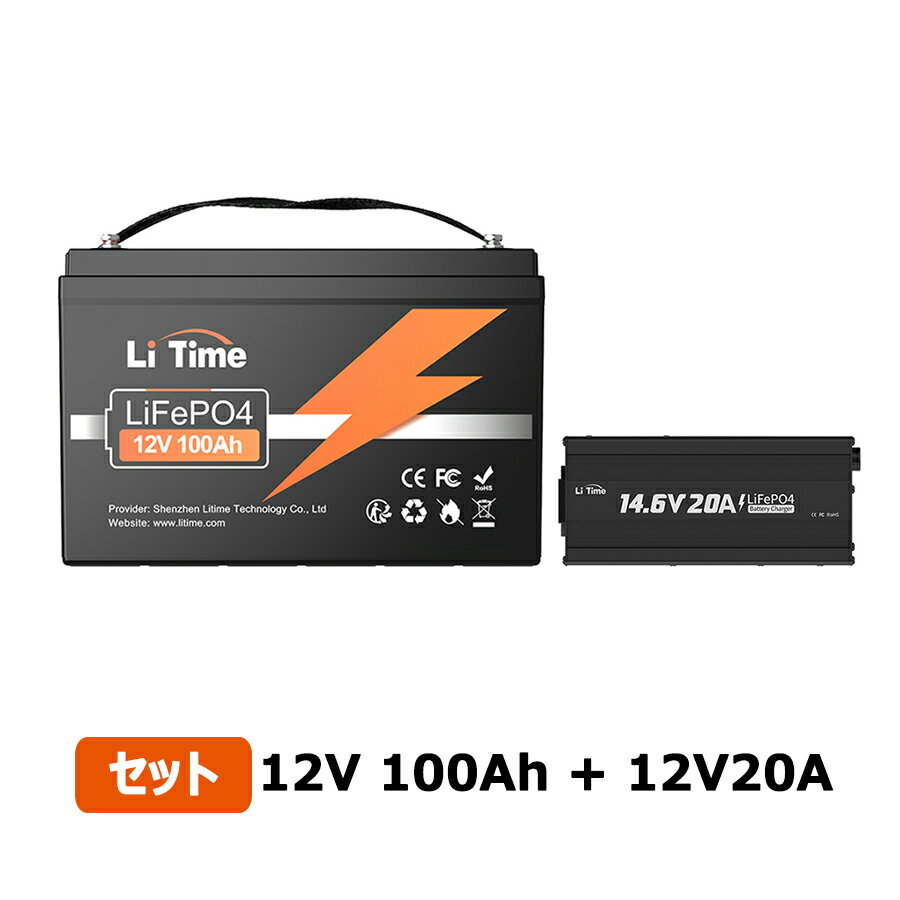 LiTime 12V 100Ah リン酸鉄リチウムイオンバッテリー 14.6V20A専用充電器 セット 内蔵BMS保護 4000回以上サイクル 長寿命 環境に優しいLiFePO4バッテリー