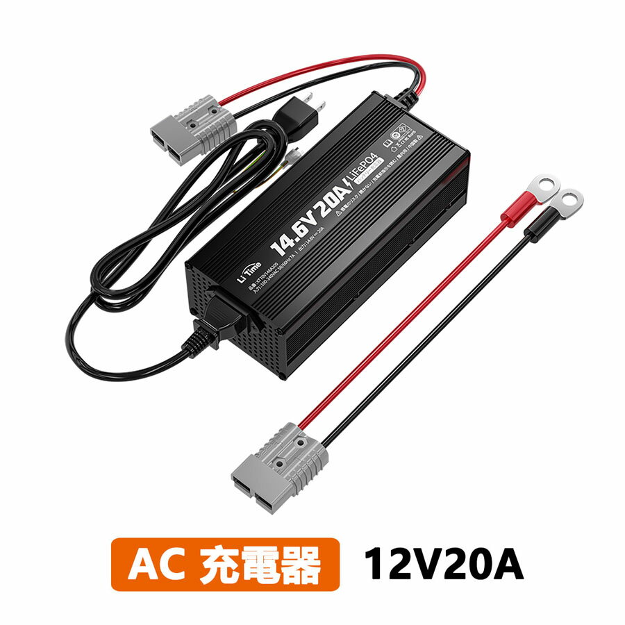 【ブラックフライデーSALE開催中】LiTime 12V 20A リン酸鉄リチウムバッテリー専用充電器 リン酸鉄リチウムイオンバッテリーに適合したAC-DCスマートな充電器 PSE認証取済