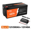 LiTime 12V 300Ah リン酸鉄リチウムイオンバッテリー 14.6V40A 専用充電器 セット 内蔵BMS保護 4000回以上サイクル 長寿命 環境に...