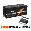 LiTime 12V 200Ah リン酸鉄リチウムイオンバッテリー 14.6V40A専用充電器 セット 内蔵100AのBMS 0.2C充電レート 4000回以上...