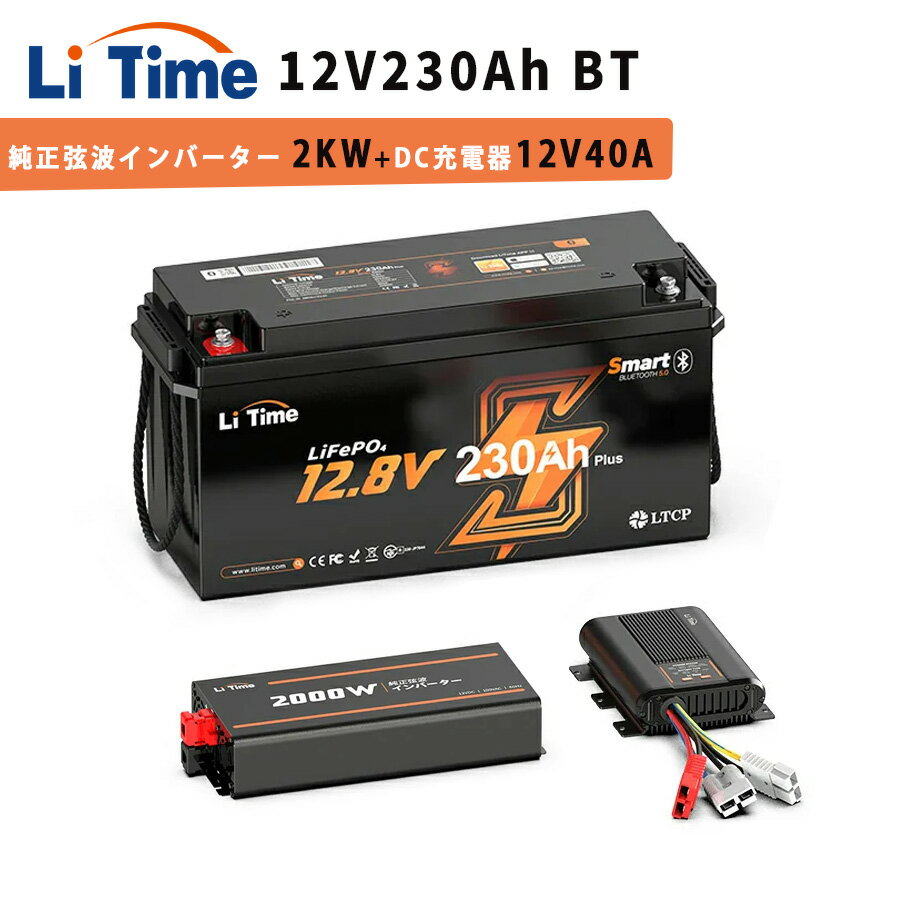 【2KWインバーターLFPバッテリーセット】LiTime 12V 230Ah Plus リン酸鉄リチウムイオンバッテリー Bluetooth機能 200AのBMS 12V 2000W 純正弦波インバーター 12V DC-DC 走行充電器 幅広い用途の3ステージ充電器 内蔵200AのBMS 最大2944Whエネルギー DC12V AC100V変換