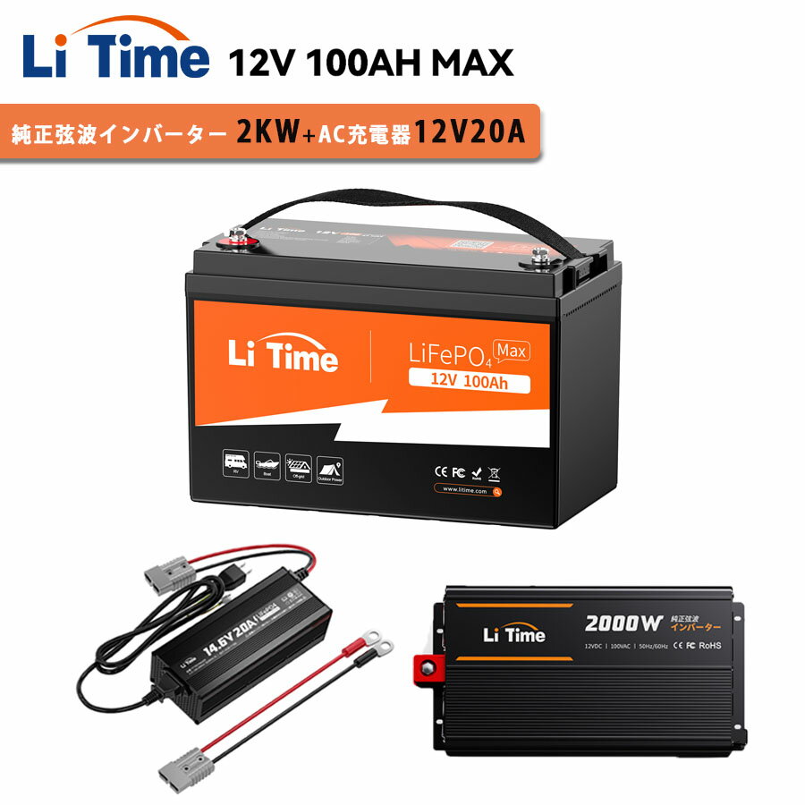 【2KWインバーターLFPバッテリーセット】LiTime 12V 100Ah Max リン酸鉄リチウムイオンバッテリー12V 2000W 純正弦波インバーター 14.6V 20A リン酸鉄リチウムバッテリー専用充電器 内蔵200AのBMS DC12V AC100V変換 ソーラー発電システム