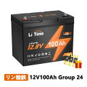 LiTime 12V100Ah リン酸鉄リチウムイオンバッテリー BCIグループ24サイズで小型化 15000回サイクル 1280Wh電力量 高エネルギー密度 バン トレーラー RV キャンピングカー 釣り オフグリッド エレキ 農業用機器 家庭用蓄電