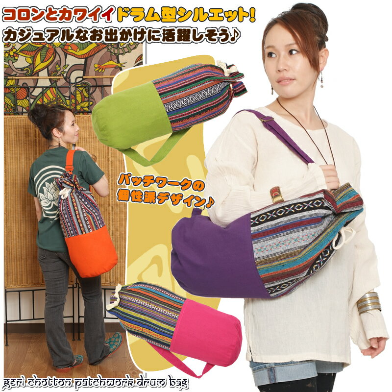 乐天商城 - ゲリコットンパッチワークドラムバッグ【アジアンファッション/エスニックファッション/アジアン雑貨/レディース/メンズ/ユニセックス/ショルダーバッグ/リュック/デイパック/肩掛け/斜め掛け】
