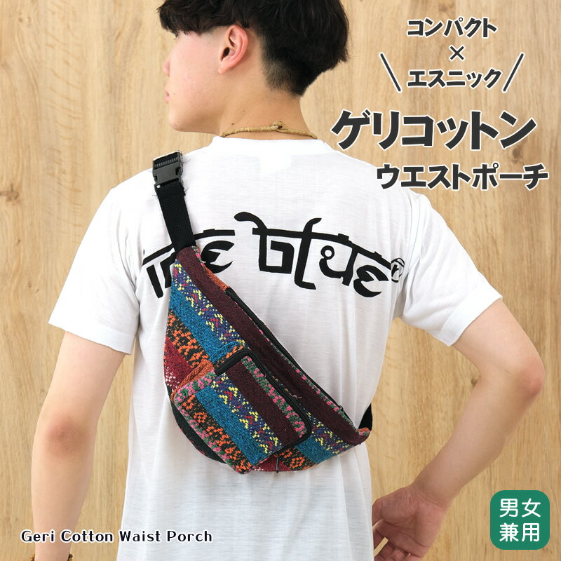 乐天商城 - ゲリコットンウエストポーチ【アジアンファッション/エスニックファッション/アジアン雑貨/レディース/メンズ/ユニセックス/ウエストバッグ/ボディバッグ/メキシカンドビー】