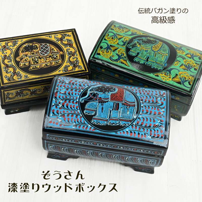 ぞうさん漆塗りウッドボックス【アジアン/エスニック/アジアン雑貨/インテリア/小物入れ/バガン塗り/ミャンマー/伝統】