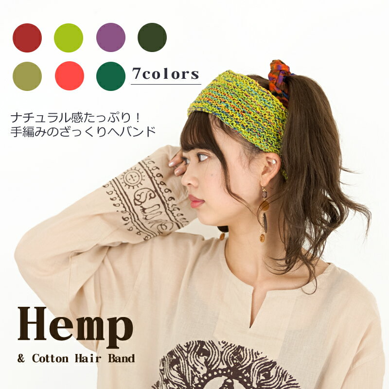 ヘンプ＆コットン手編みヘアバンド【アジアンファッション/エスニックファッション/アジアン雑貨/レディース/メンズ/ユニセックス/ヘアバンド/バンダナ/ヘンプ麻】