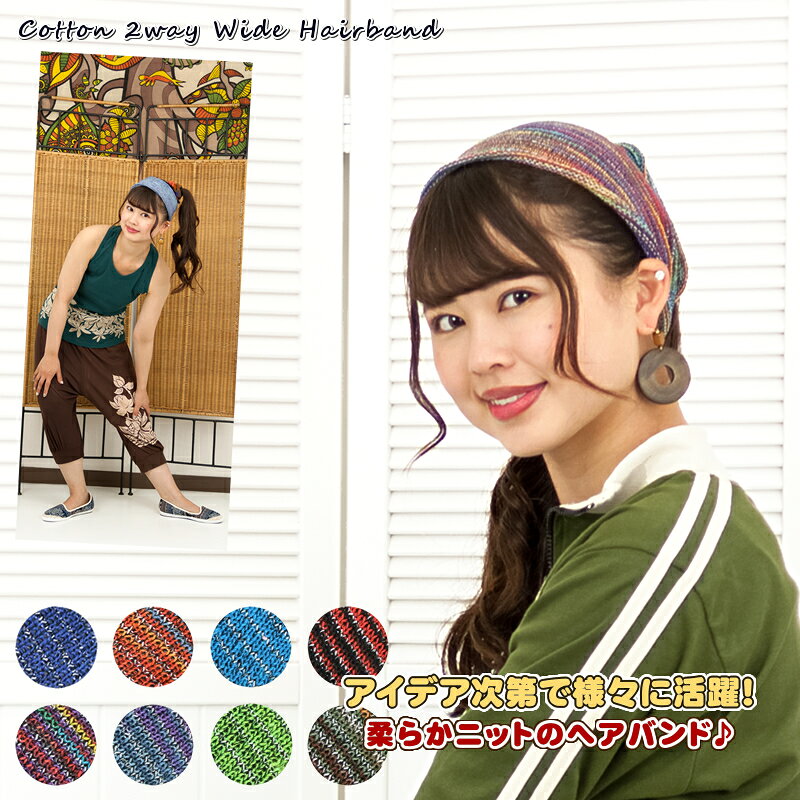 乐天商城 - コットン2wayワイドヘアバンド【アジアンファッション/エスニックファッション/アジアン/エスニック/レディース/メンズ/ユニセックス/キャップ/ターバン/ニット】