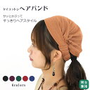 タイコットンヘアバンド【アジアンファッション/エスニックファッション/アジアン雑貨/レディース/ヘアバンド/バンダナ/ヘアアクセサリー】