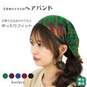 タイダイ染めレーヨンヘアバンド【アジアンファッション/エスニックファッション/アジアン/エスニック/レディース/メンズ/ユニセックス/バンダナ/ヘアアクセサリー...