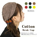 コットンメッシュキャップ【アジアンファッション/エスニックファッション/アジアン/エスニック/レディース/メンズ/ユニセックス/帽子/ニット帽/ビーニー】