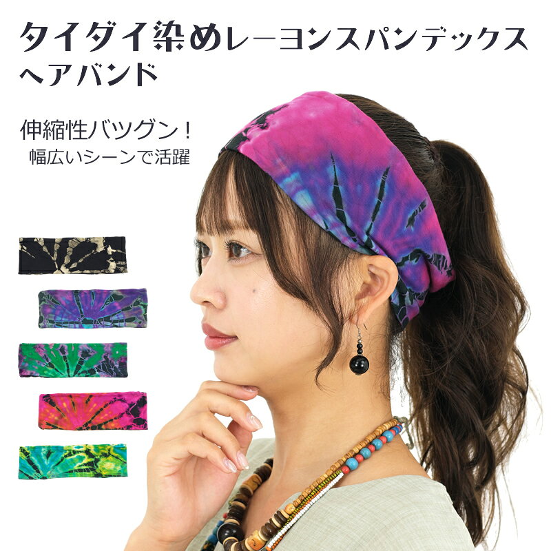 乐天商城 - タイダイ染めレーヨンスパンデックスヘアバンド【アジアンファッション/エスニックファッション/アジアン/エスニック/レディース/メンズ/ユニセックス/ターバン/キャップ/バンダナ/ストレッチ】