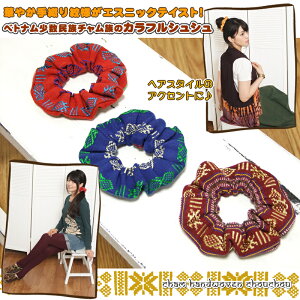 チャム族手織り布シュシュ【アジアンファッション/エスニックファッション/アジアン雑貨/レディース/ヘアアクセサリー/ヘアゴム/シュシュ/髪飾り/ブレスレット】