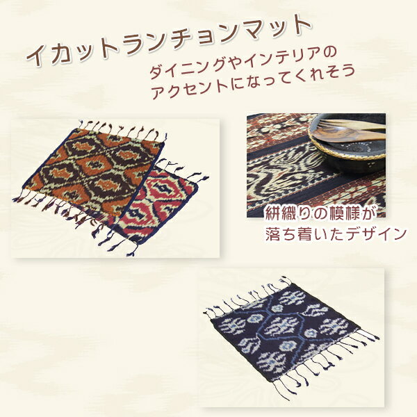 イカットランチョンマット