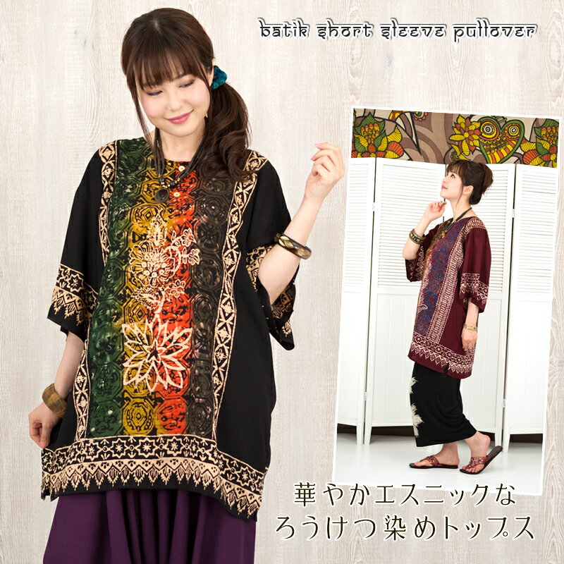 バティック半袖プルオーバー【アジアンファッション/エスニックファッション/アジアン/エスニック/レディース/トップス/プルオーバー/カットソー/半袖/大きいサイズ/バティック/ろうけつ染め】のサムネイル