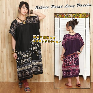 エスニックプリントロングポンチョ【アジアンファッション/エスニックファッション/アジアン/エスニック/レディース/ワンピース/プルオーバー/アウター/カットソー/ポンチョ/大きいサイズ】