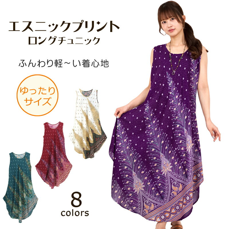 エスニックプリントロングチュニック【アジアンファッション/エスニックファッション/アジアン/エスニック/レディース/ワンピース/プルオーバー/ロング/ノースリーブ/大きいサイズ】