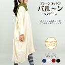 プレーンコットンバルーンワンピース【アジアンファッション/エスニックファッション/アジアン/エスニック/レディース/ワンピース/長袖/バルーン/コクーン/アシンメトリー/大きいサイズ】