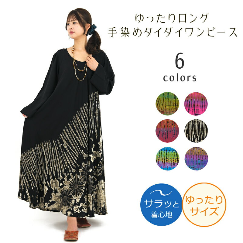 タイダイ染めレーヨン長袖ワンピース【アジアンファッション/エスニックファッション/アジアン/エスニック/レディース/ワンピース/長袖/大きいサイズ/タイダイ】