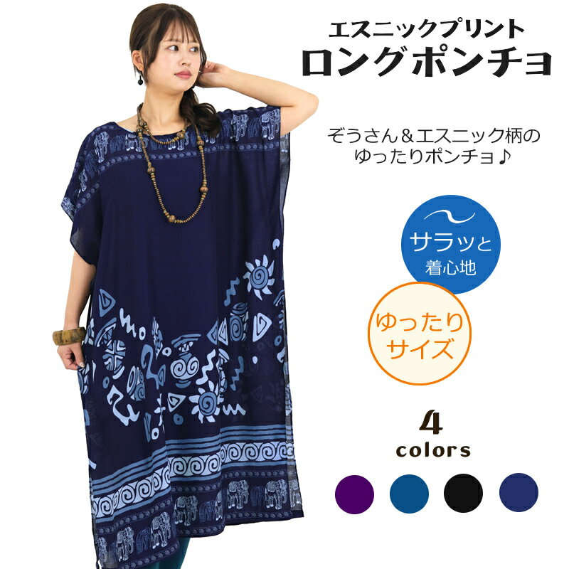 エスニックプリントロングポンチョ トップス チュニック ワンピース プルオーバー アウター ラウンドネック レーヨン ミモレ丈 ロング丈 お出かけ カジュアル 重ね着 ゆったり 大きいサイズ 象 エレファント 衣装 全4色