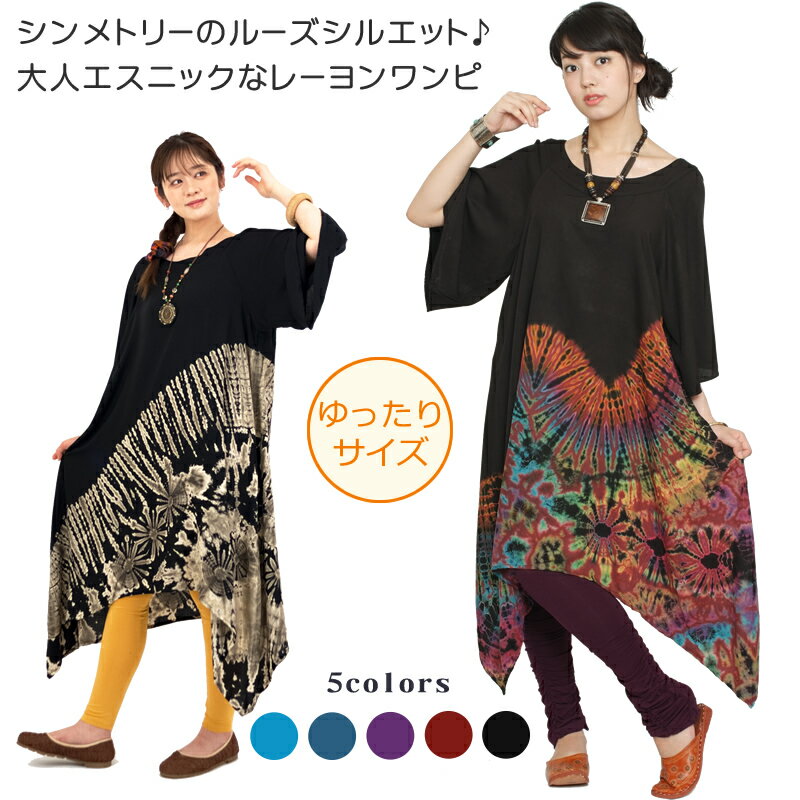 タイダイ染めレーヨンヘムラインワンピース【アジアンファッション/エスニックファッション/アジアン/エスニック/レディース/ワンピース/長袖/大きいサイズ/タイダイ/イレギュラーヘムライン】